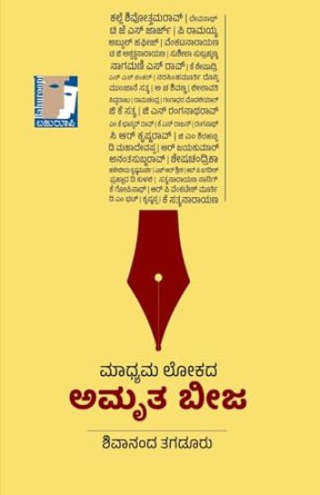 MADHYAMA LOKADA AMRUTA BEEJA (Kannada)