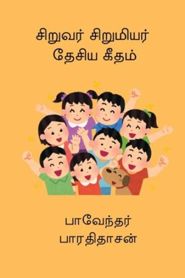 Siruvar Sirumiyar Desiya Geetham