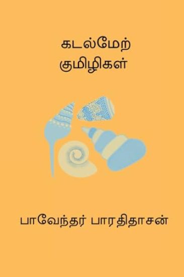 Kadal Mel Kumizhigal