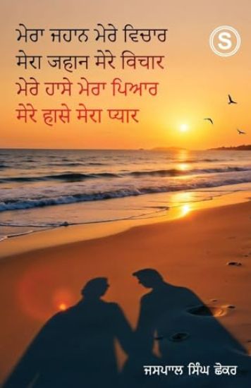 Mera Jahaan  Mere Vichaar Mere Hassay Mera Piyar