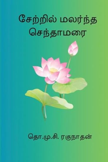 Setril Malarndha Sendamarai