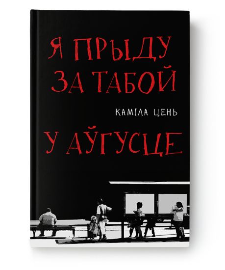 Ja prydu za taboj u awgusce