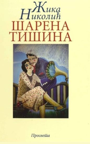 Sarena Tisina: Pesme Nad Jasikovicom