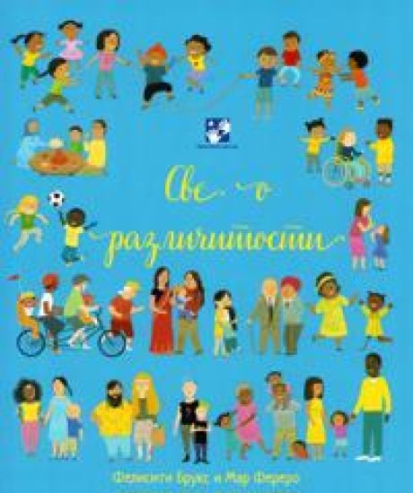 All About Diversity (Serbiska)