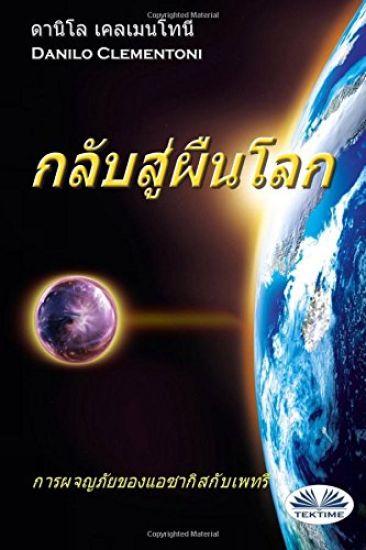 Back To Earth (Thai edition): The Adventures of Azakis and Petri