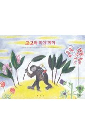 Gogos Vita Barn (Koreanska)