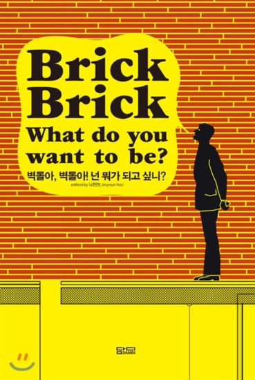 Brick, Brick What Do You Want To Be?