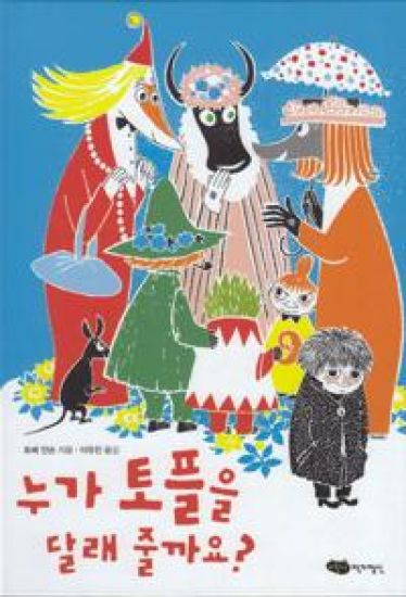 Vem Ska Trösta Knyttet? (Koreanska)