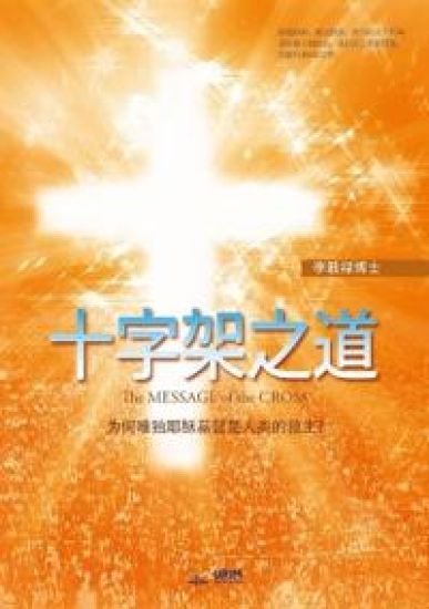 十字架之道(Chinese Edition)