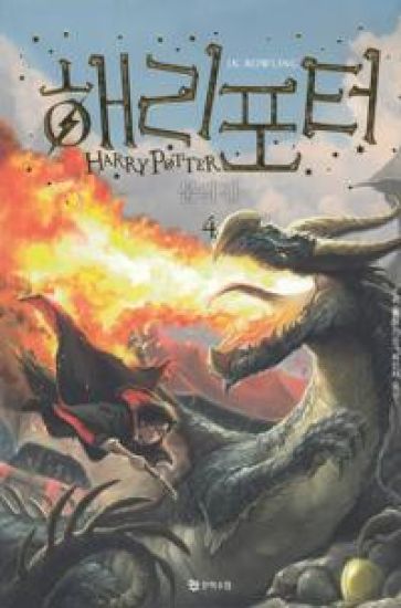 Harry Potter och flammande bägaren (Koreanska, Del 4)