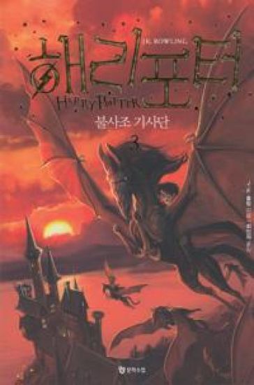 Harry Potter och fenixordern (Koreanska, Del 3)