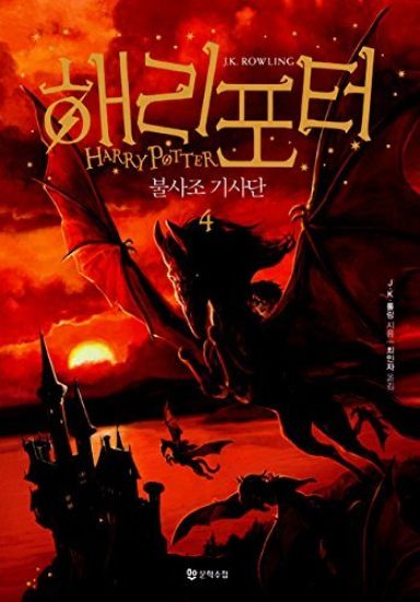 Harry Potter och fenixordern (Koreanska, Del 4)