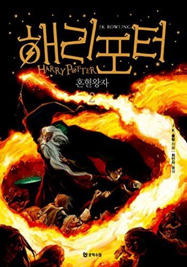 Harry Potter och halvblodsprinsen (Koreanska, Del 2)