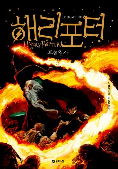 Harry Potter och halvblodsprinsen (Koreanska, Del 3)