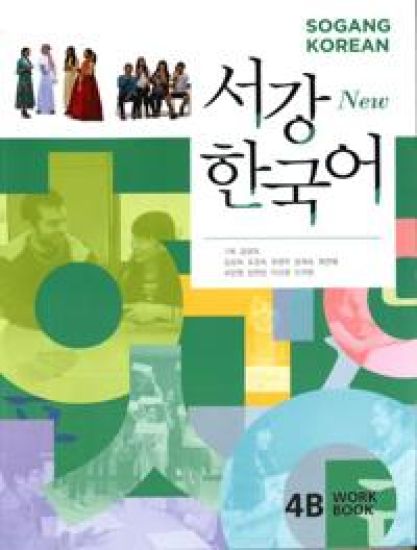 Sogang Korean 4B: Workbook. New Sogang Han'gugo 4B