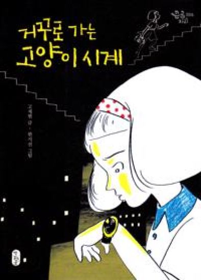 The Kitty Watch That Takes You Back in Time (Koreanska)