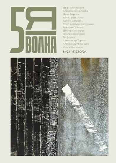 Pyataya volna 3 (6) 2024