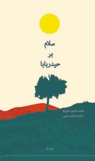 Salam bar Heydar-Baba