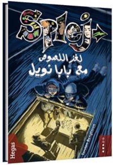 Mysteriet med tomterånarna (arabiska)