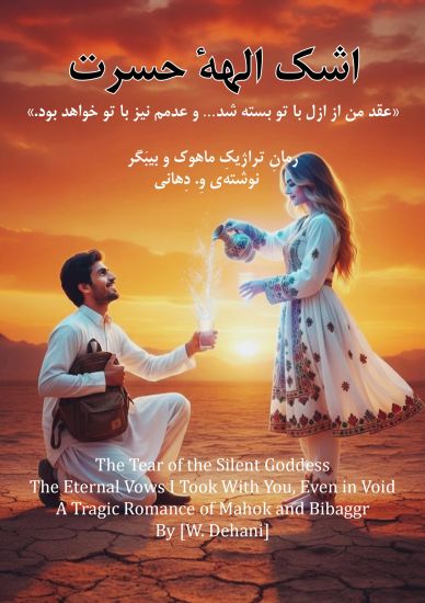 Ashke Ellahe Hasrat : Aghde man az azal baa toh baste shod. Wa Adam - am ham baa toh khahad bud.