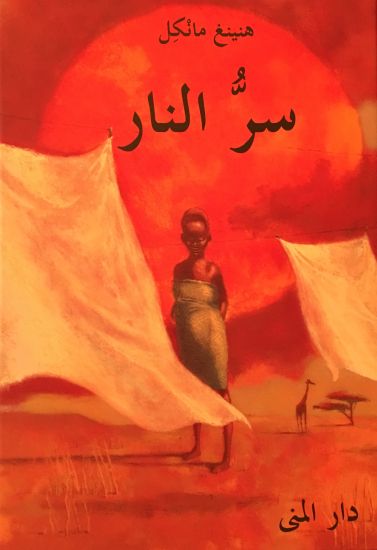 Eldens hemlighet (arabiska)