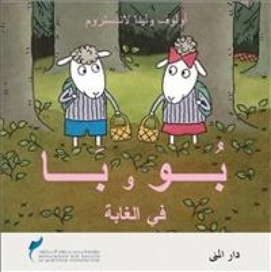 Bu och bä i skogen (arabiska)