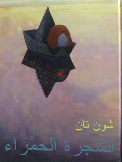 AL- SHAJARAH AL-HAMRA