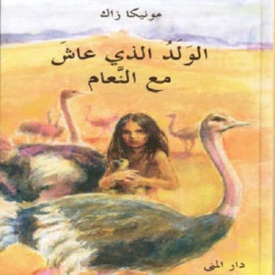 AL-WALAD ALLADHI ?ASHA MA?A AL-NA?AM