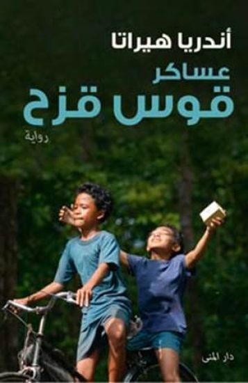 The Rainbow troops (arabiska)