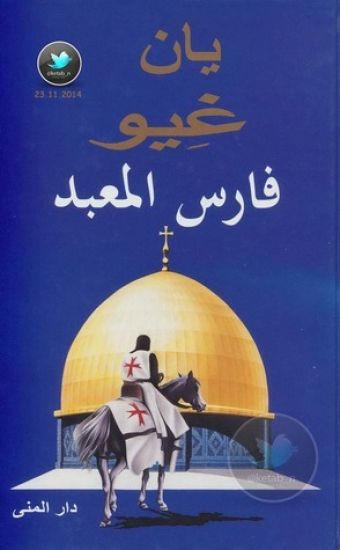 Tempelriddaren (arabiska)