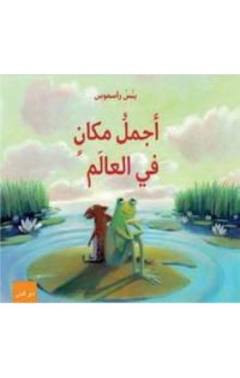 Der Wunerbaraste Platz auf der Welt (Arabiska)