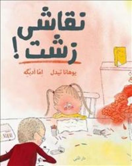 Dumma teckning! (farsi)