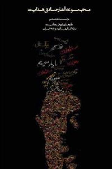 Complete Works of Sadegh Hedayat - Volume VIII - Historical Satire