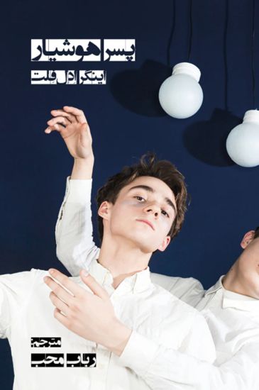 Duktig pojke (persiska)