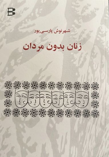 Zanan bedone mardan (kvinnor utan män)