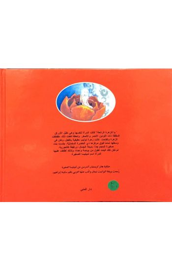 Linnea i målarens trädgård (arabiska)