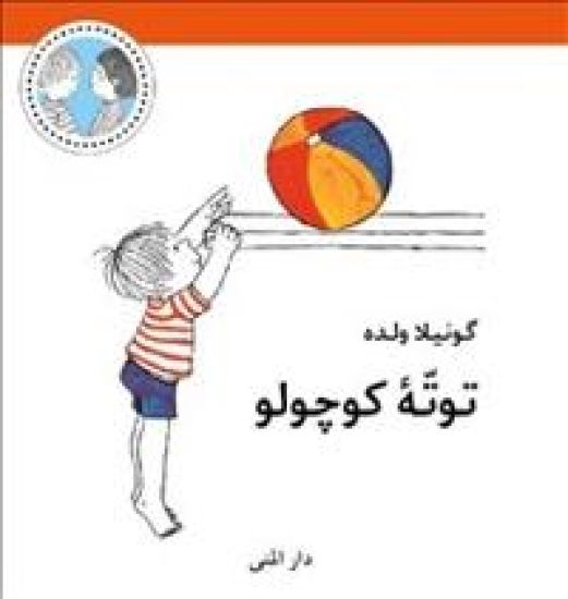 Totte är liten (farsi)