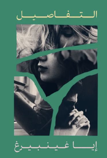 Detaljerna (arabiska)