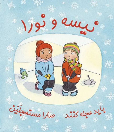 Nisse & Nora får bråttom (persiska och arabiska)