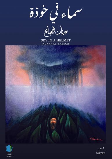 Sky in a helmet (arabiska)