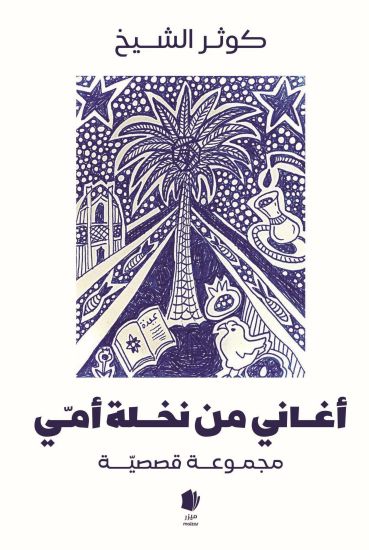 Låtar från min mammas palm