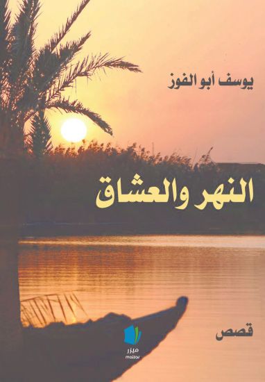 Floden och älskarna