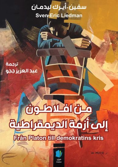 Från Platon till demokratins kris (arabiska)