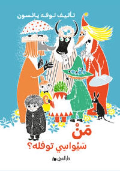 Vem ska trösta knyttet? (arabiska)