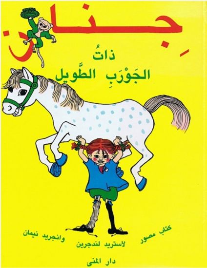 Känner du Pippi Långstrump (arabiska)