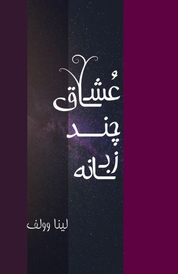 Ushaq-i chand´zabanah