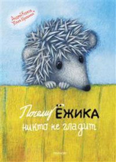 Varför ingen klappar igelkotten (ryska)