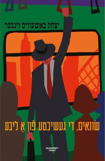 Sonim, di geshikhte fun a libe