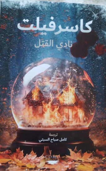Kansikuva: Mördarklubben (arabiska)