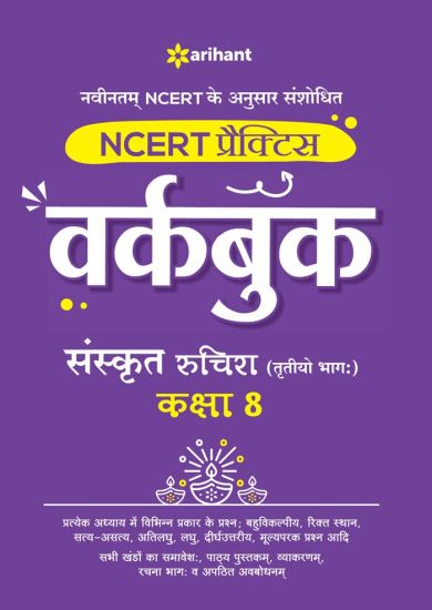 Ncert Practice Workbook Sanskrit Ruchira (Trityo Bhagg) Kaksha 8